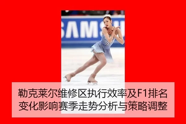 lei-ke-lai-er-wei-xiu-qu-zhi-xing-xiao-lv-ji-pai-ming-bian-hua-ying-xiang-sai-ji-zou-shi-fen-xi-yu-ce-lve-tiao-zheng-2-424.jpg
