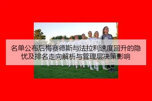 ming-dan-gong-bu-hou-mei-sai-de-si-yu-fa-la-li-su-du-hui-sheng-de-yin-you-ji-pai-ming-zou-xiang-jie-xi-yu-guan-li-ceng-2-340.jpg